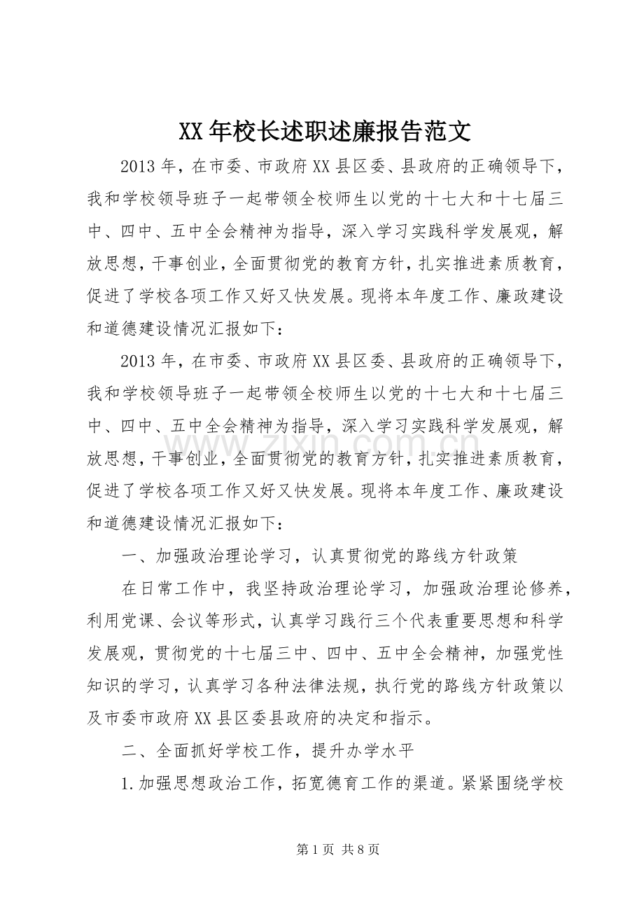 XX年校长述职述廉报告范文.docx_第1页