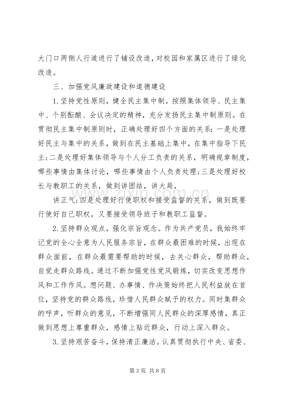 XX年校长述职述廉报告范文.docx_第3页