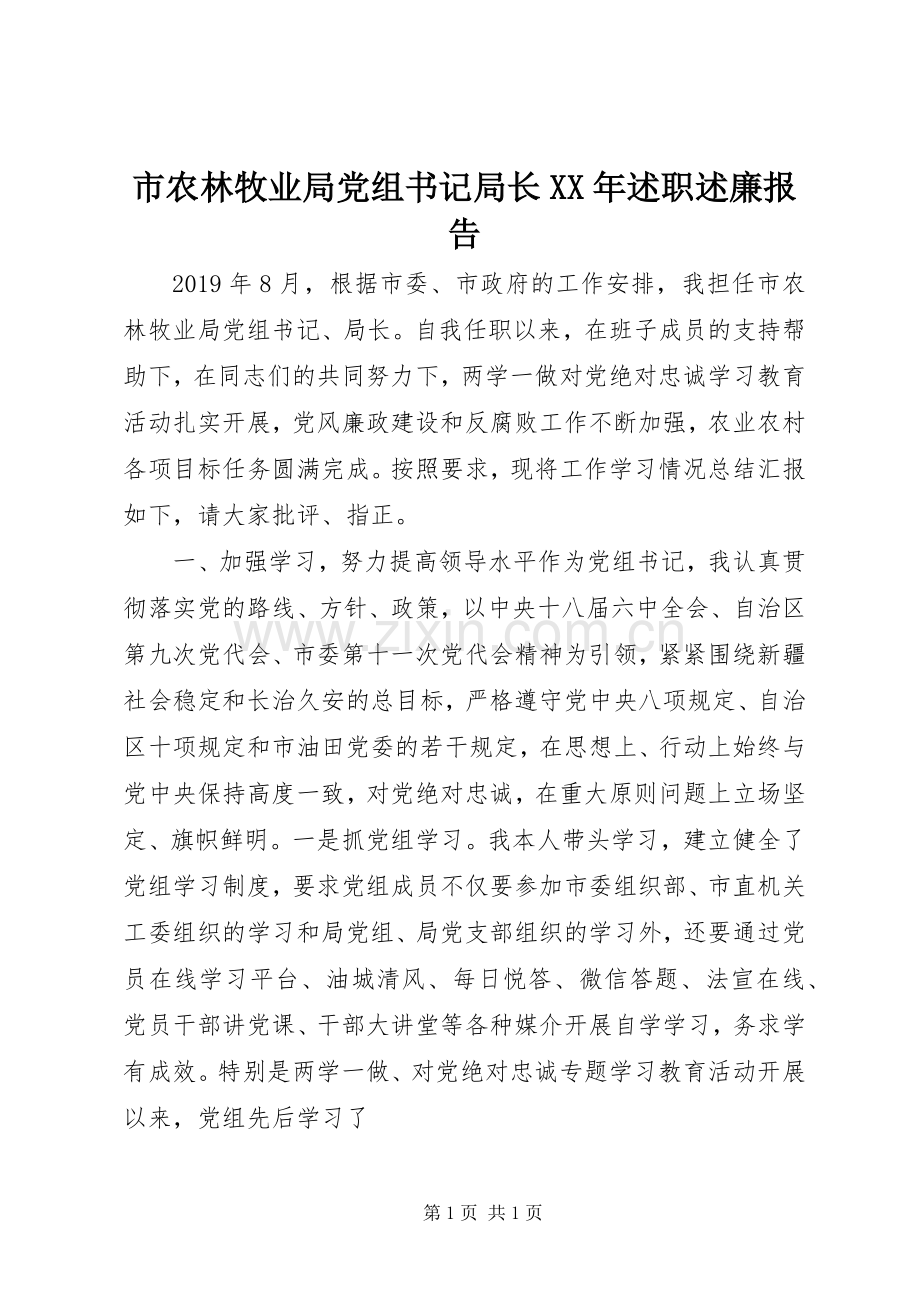 市农林牧业局党组书记局长XX年述职述廉报告.docx_第1页