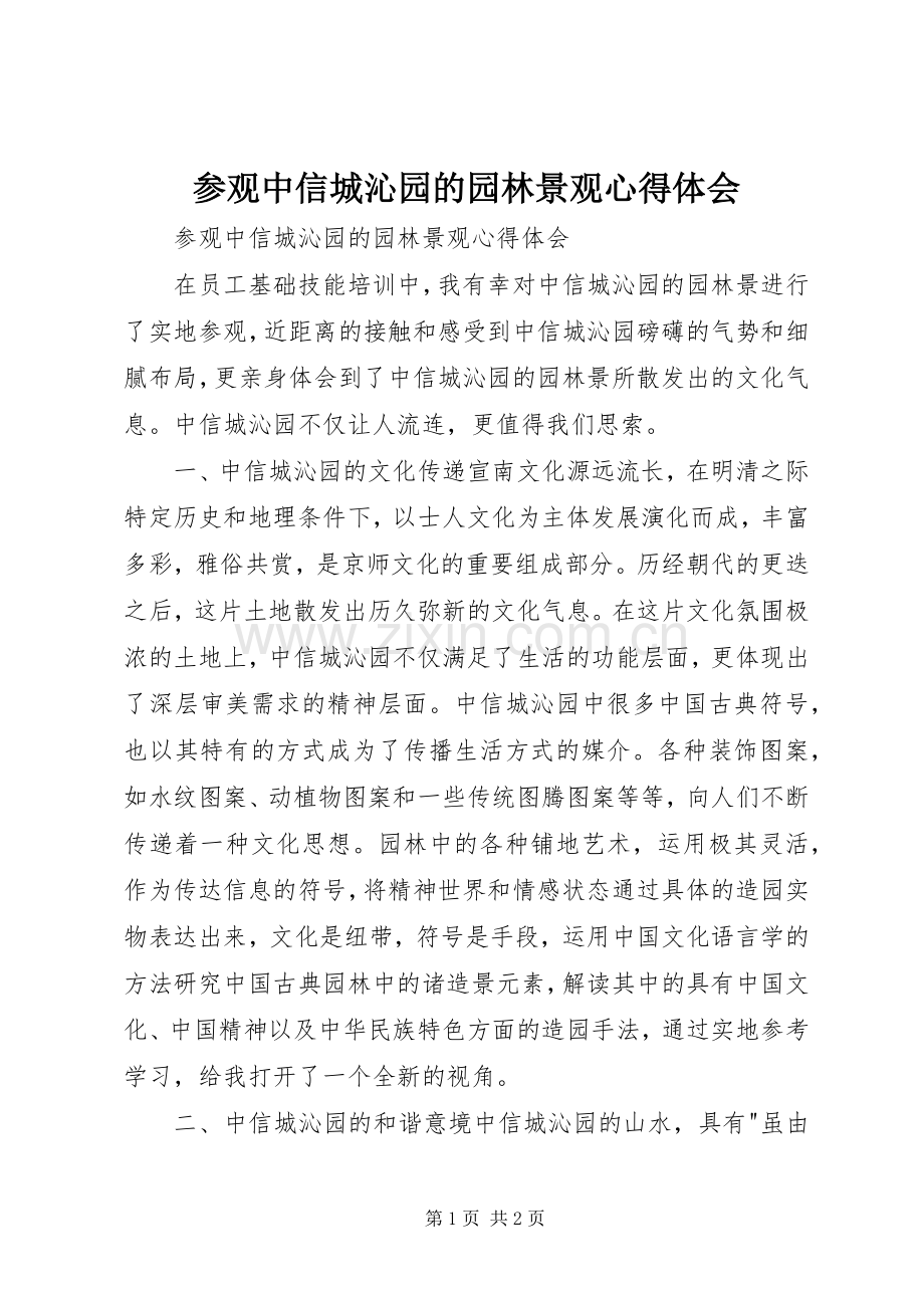 参观中信城沁园的园林景观心得体会.docx_第1页