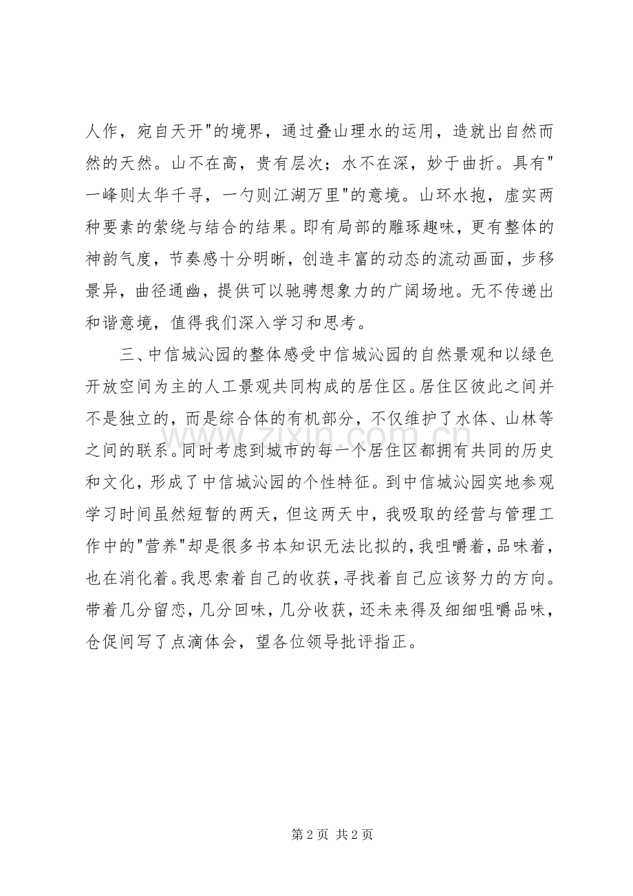 参观中信城沁园的园林景观心得体会.docx_第2页