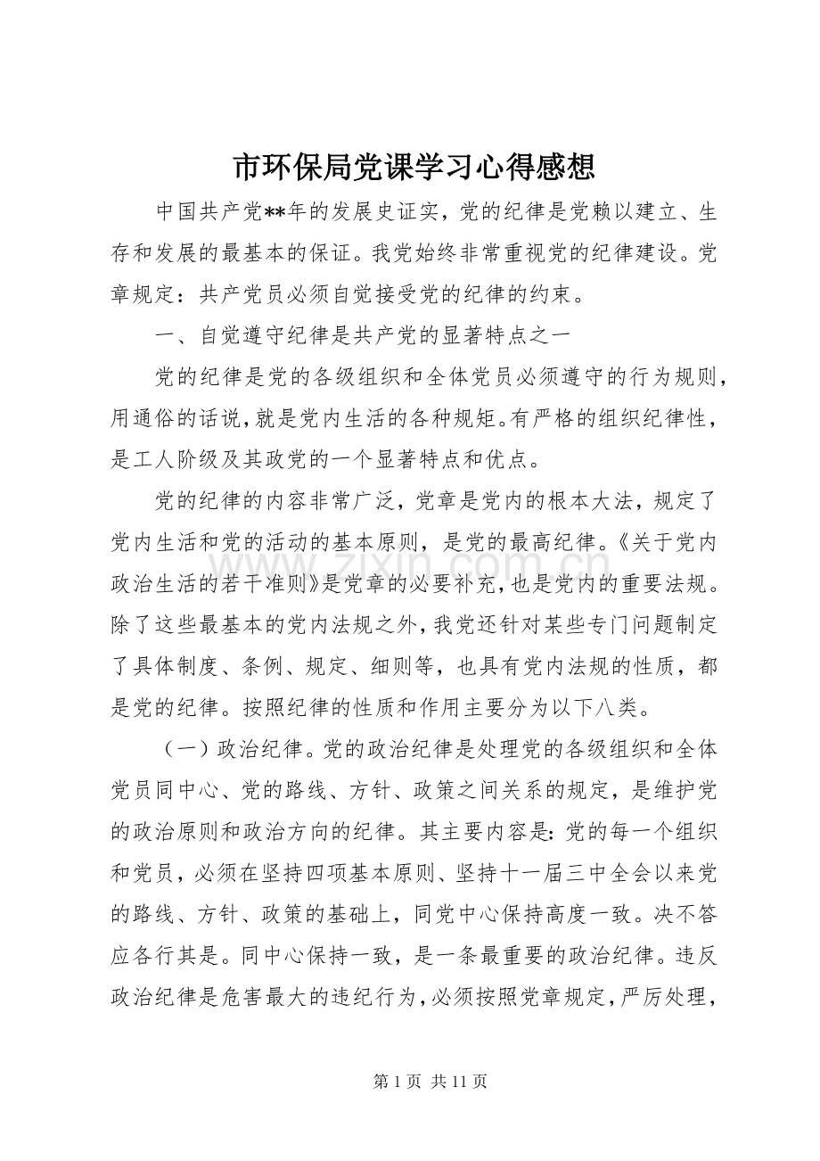 市环保局党课学习心得感想.docx_第1页