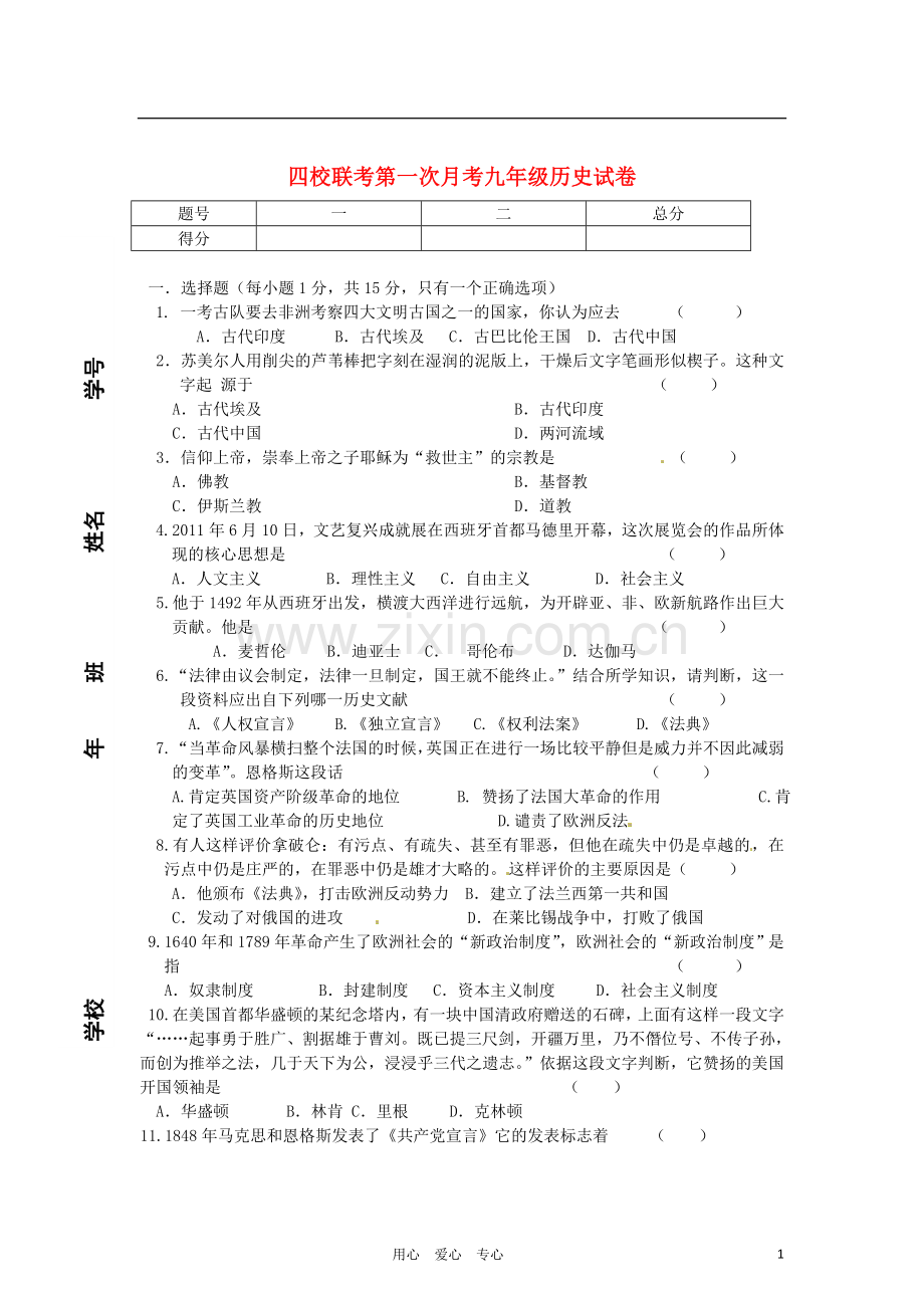 吉林省长春市九年级历史第一次四校联考试题(无答案)-新人教版.doc_第1页