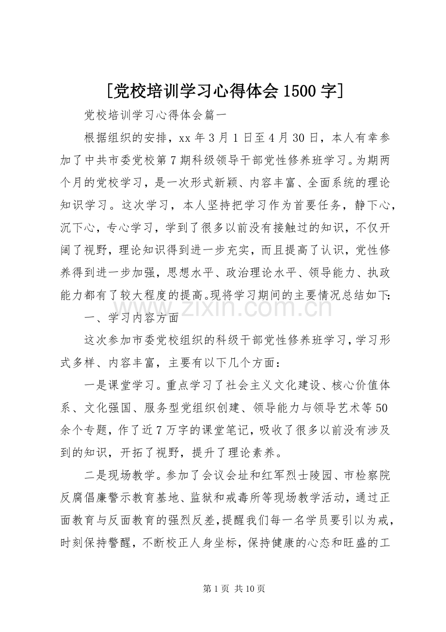 [党校培训学习心得体会1500字].docx_第1页