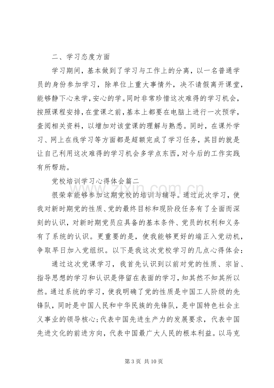 [党校培训学习心得体会1500字].docx_第3页