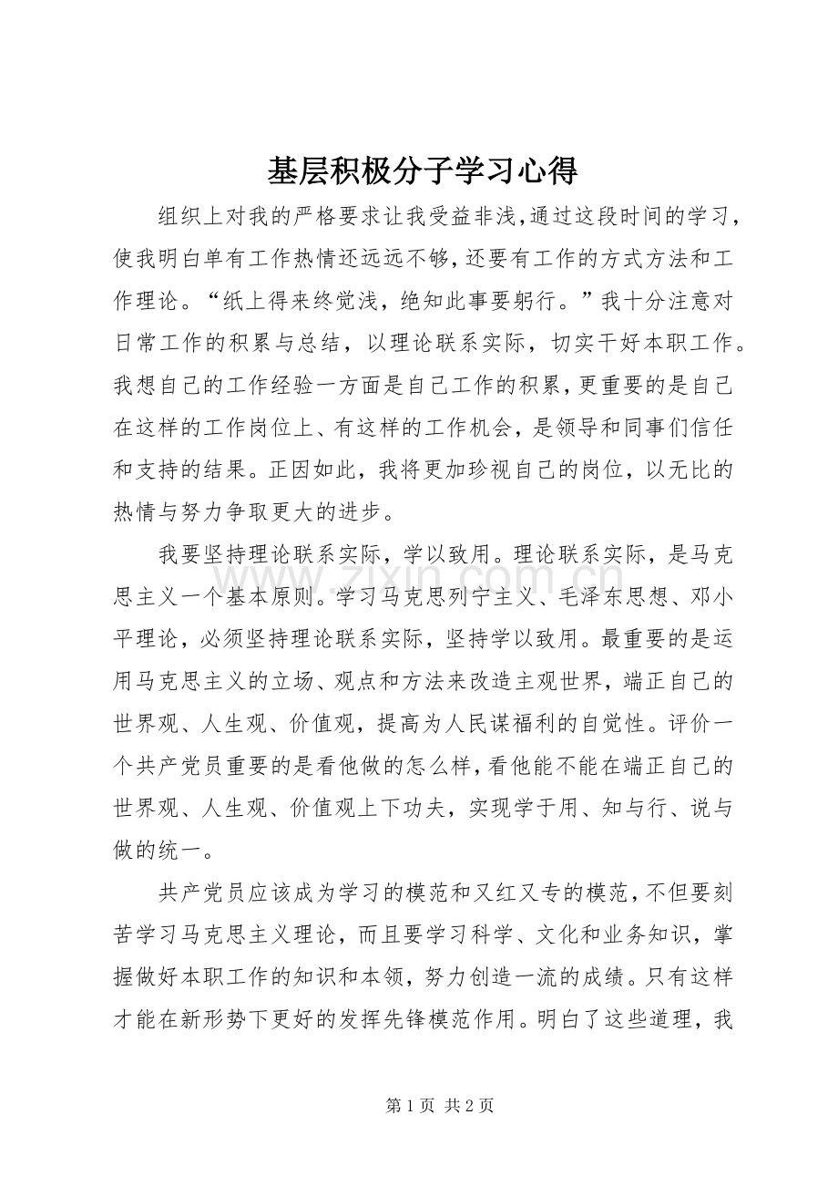 基层积极分子学习心得.docx_第1页