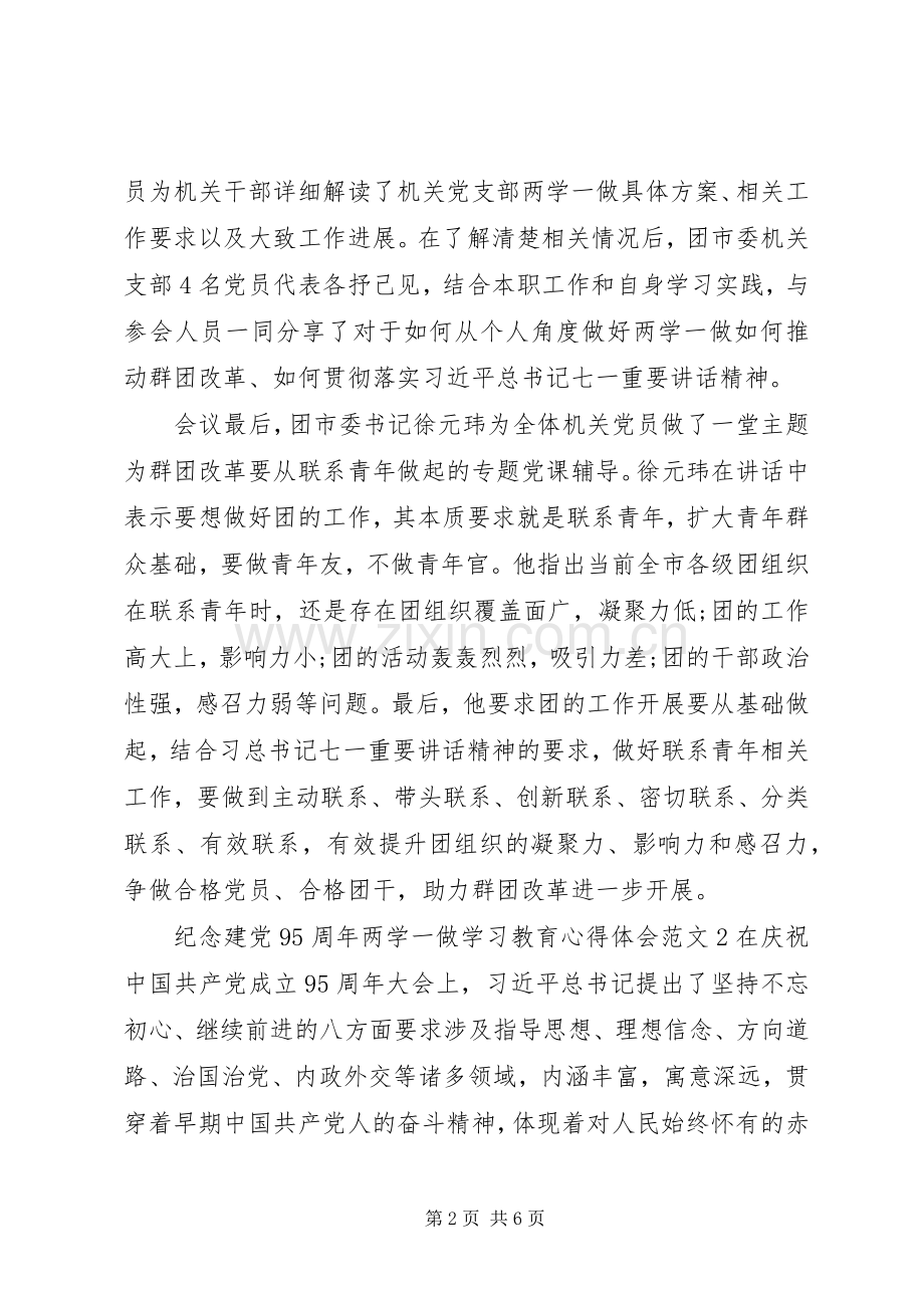 党员的两学一做学习教育心得体会.docx_第2页