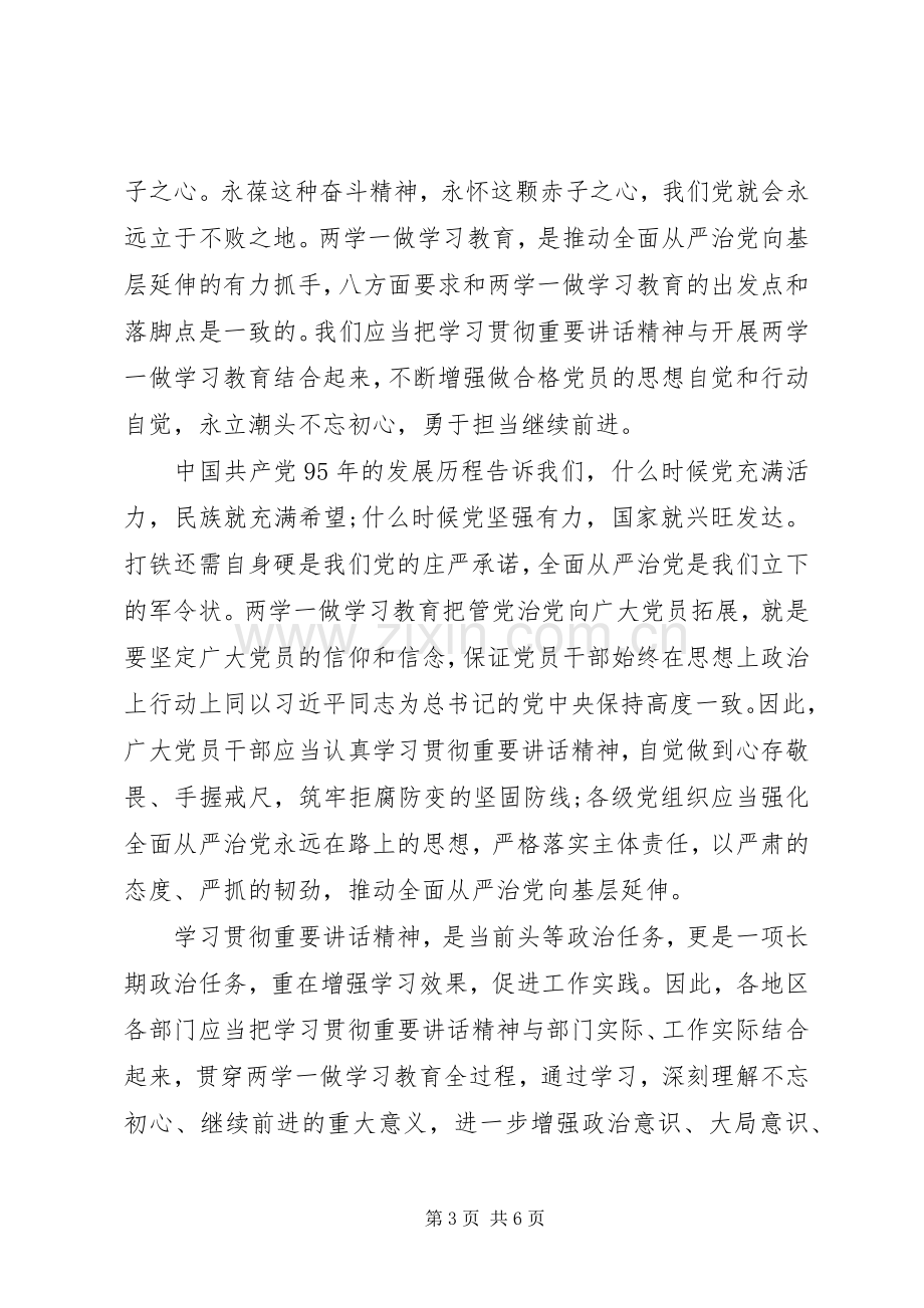 党员的两学一做学习教育心得体会.docx_第3页