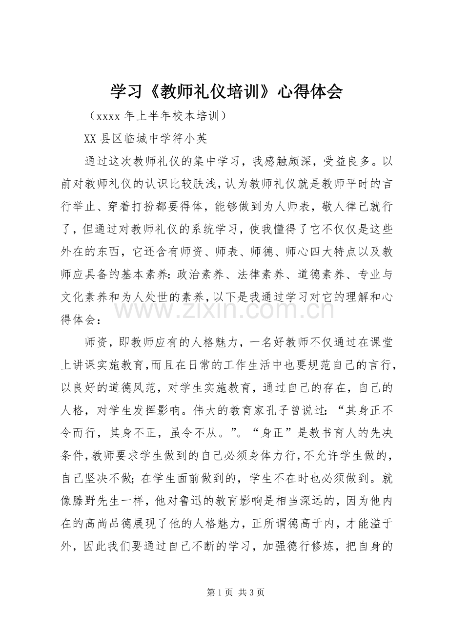 学习《教师礼仪培训》心得体会.docx_第1页