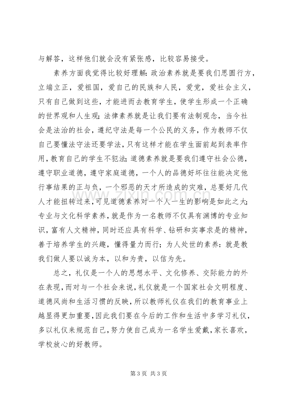 学习《教师礼仪培训》心得体会.docx_第3页