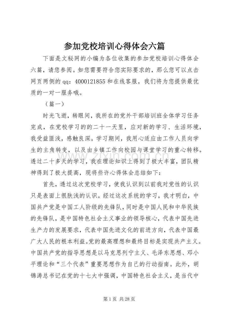 参加党校培训心得体会六篇.docx_第1页