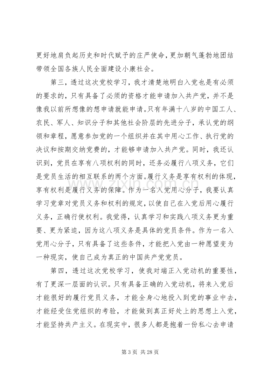 参加党校培训心得体会六篇.docx_第3页