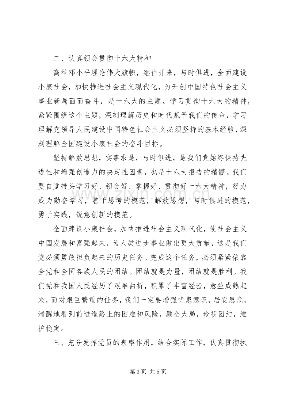 学习《保持共产党员先进性教育读本》心得体会(1).docx_第3页