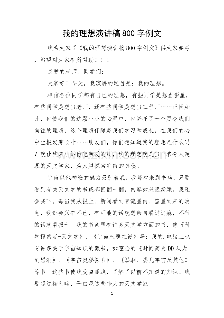 我的理想演讲稿800字例文.docx_第1页