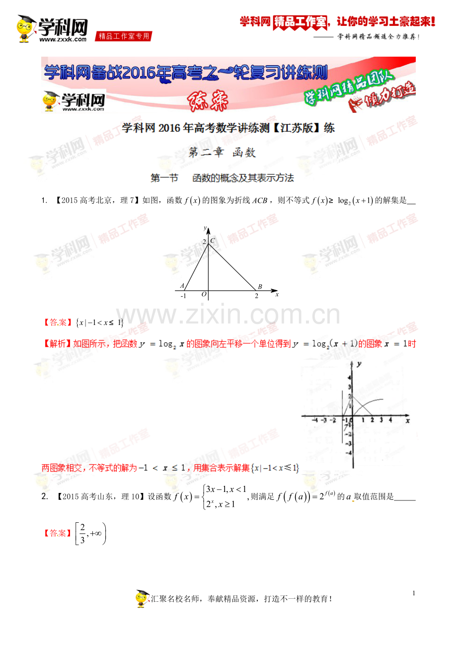 专题2.1-函数的概念及其表示方法(练)-2016年高考数学一轮复习讲练测(江苏版)(解析版).doc_第1页