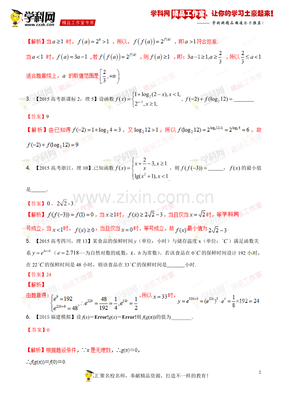 专题2.1-函数的概念及其表示方法(练)-2016年高考数学一轮复习讲练测(江苏版)(解析版).doc_第2页