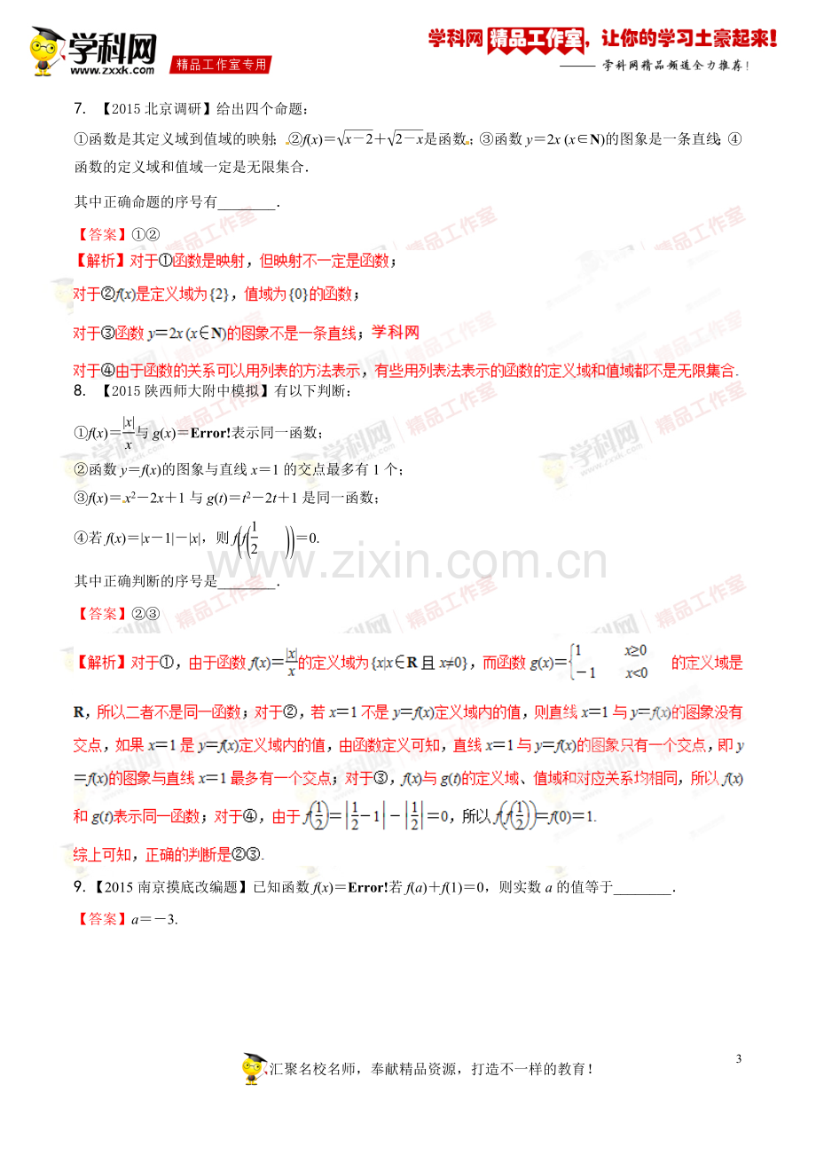 专题2.1-函数的概念及其表示方法(练)-2016年高考数学一轮复习讲练测(江苏版)(解析版).doc_第3页