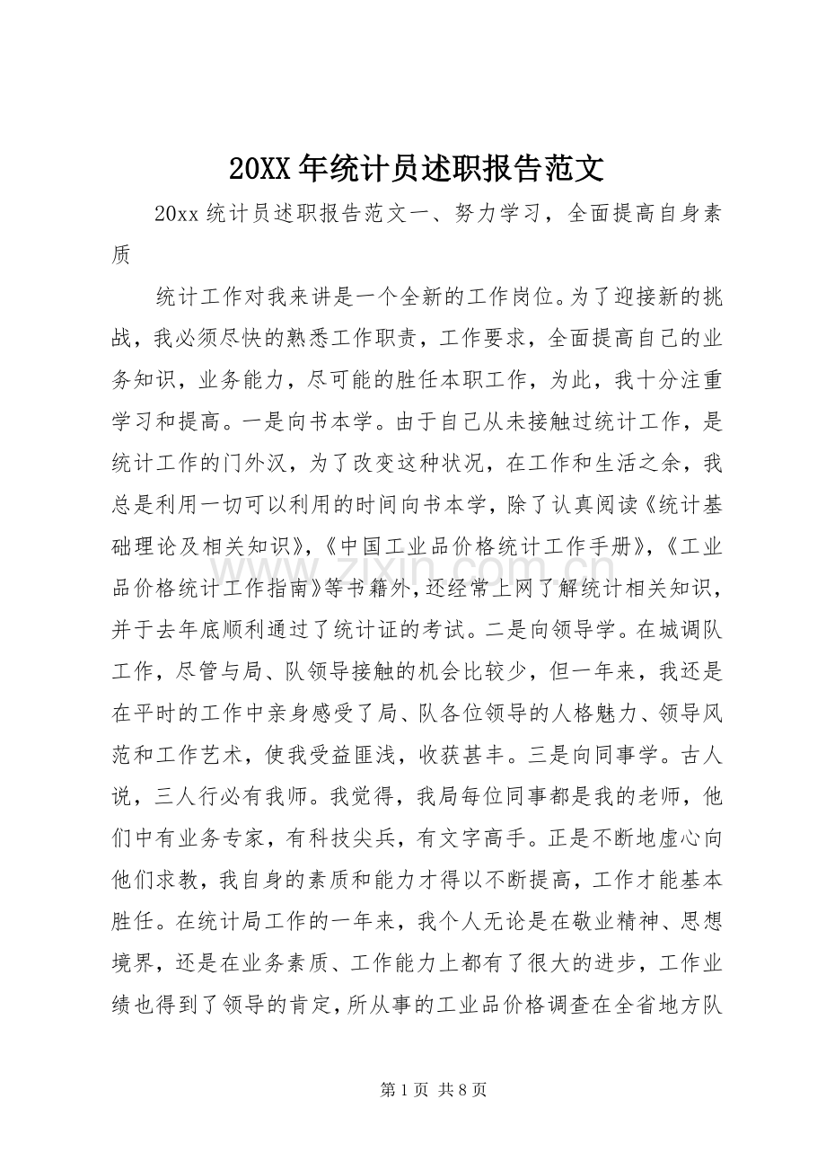 20XX年统计员述职报告范文.docx_第1页