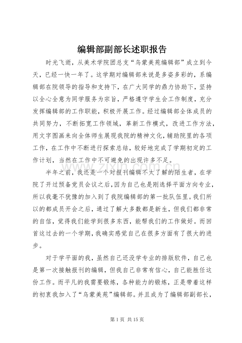 编辑部副部长述职报告.docx_第1页