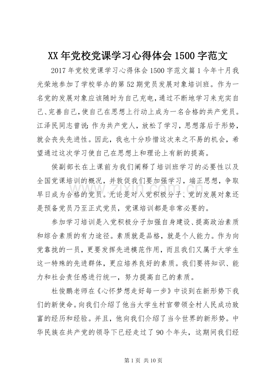 XX年党校党课学习心得体会1500字范文.docx_第1页