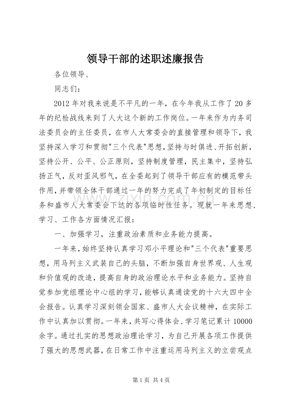 领导干部的述职述廉报告.docx_第1页