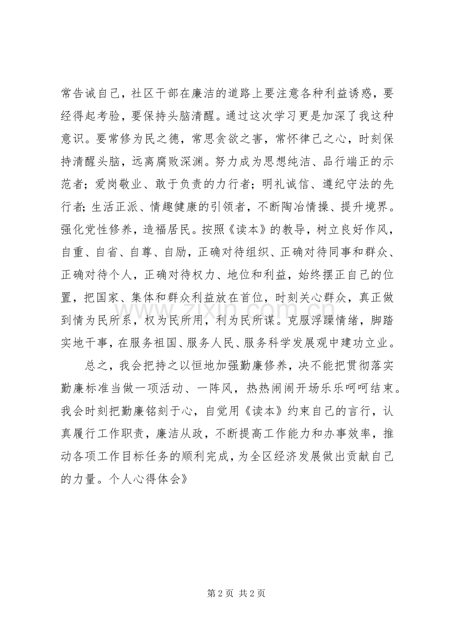 学习《党员干部勤廉读本》个人心得体会.docx_第2页