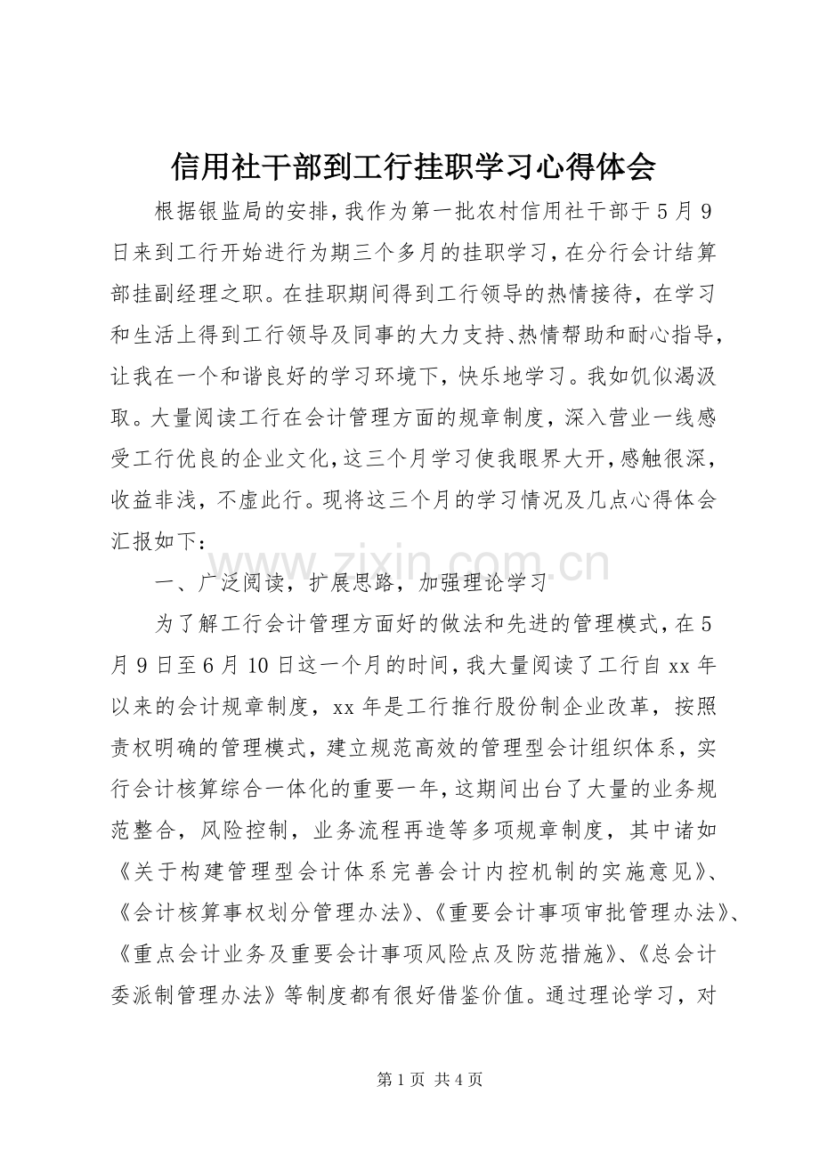 信用社干部到工行挂职学习心得体会.docx_第1页