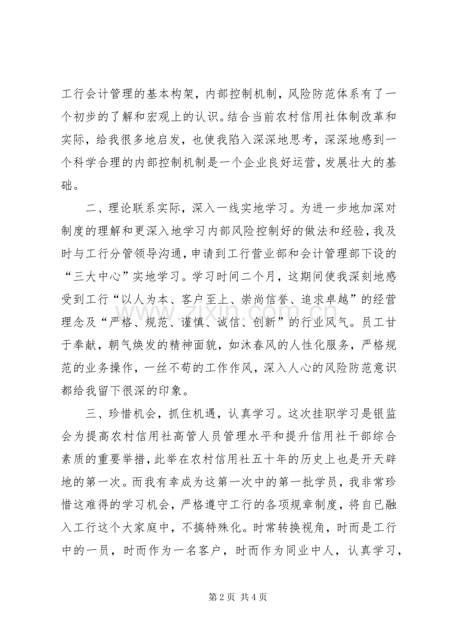 信用社干部到工行挂职学习心得体会.docx_第2页