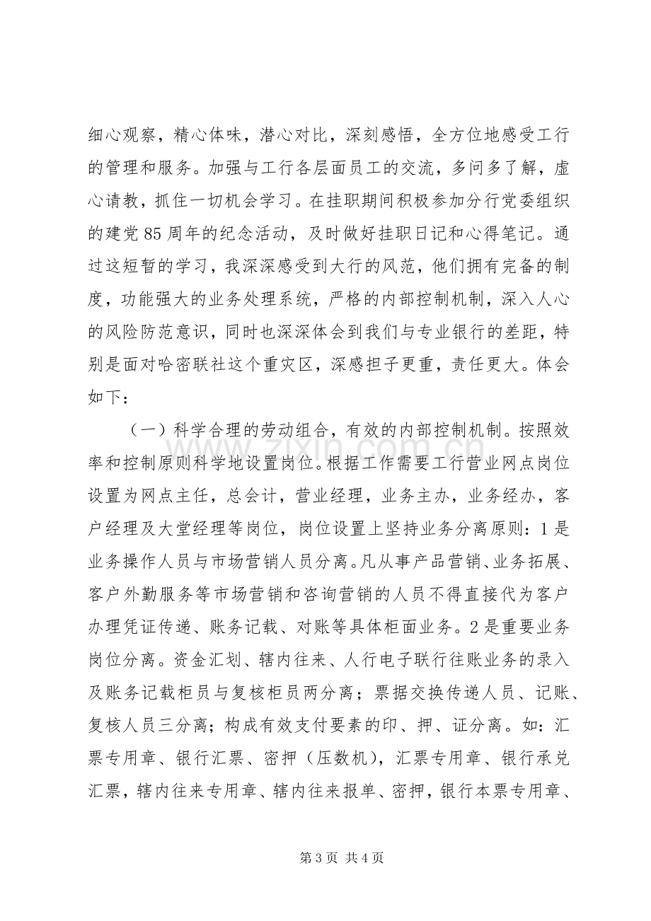 信用社干部到工行挂职学习心得体会.docx_第3页