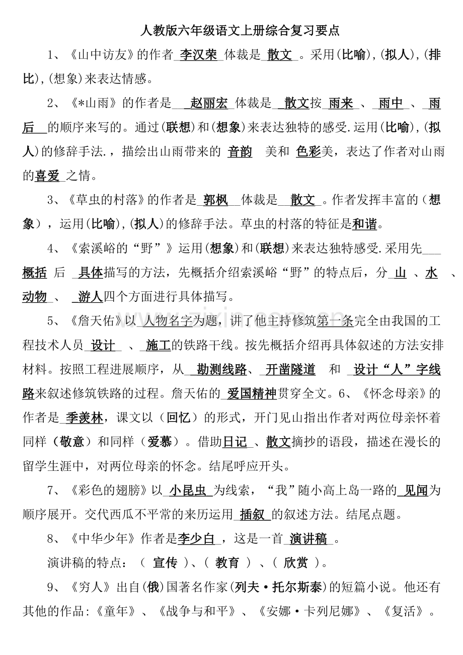 六年级语文上下册综合复习要点.doc_第1页