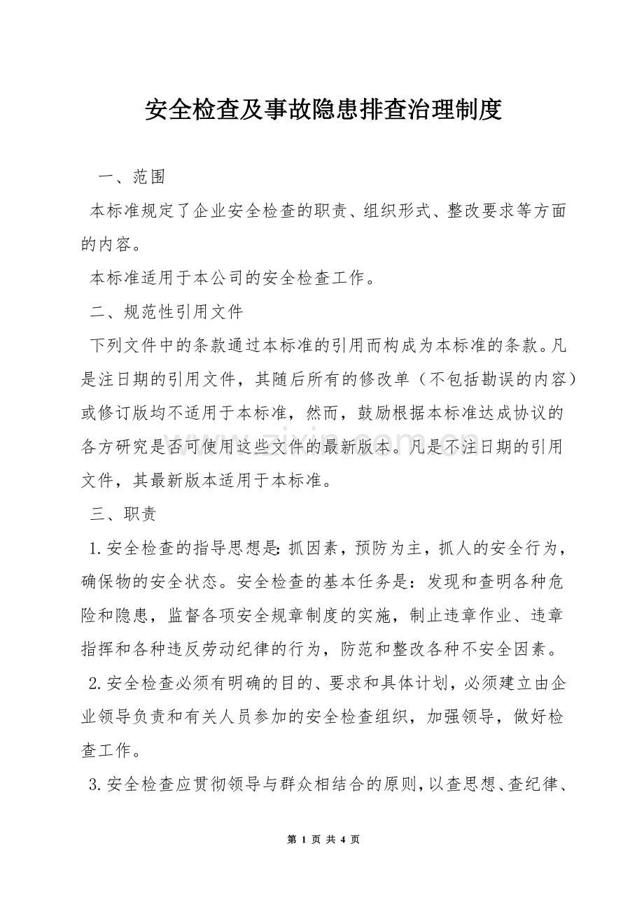 安全检查及事故隐患排查治理制度.docx_第1页