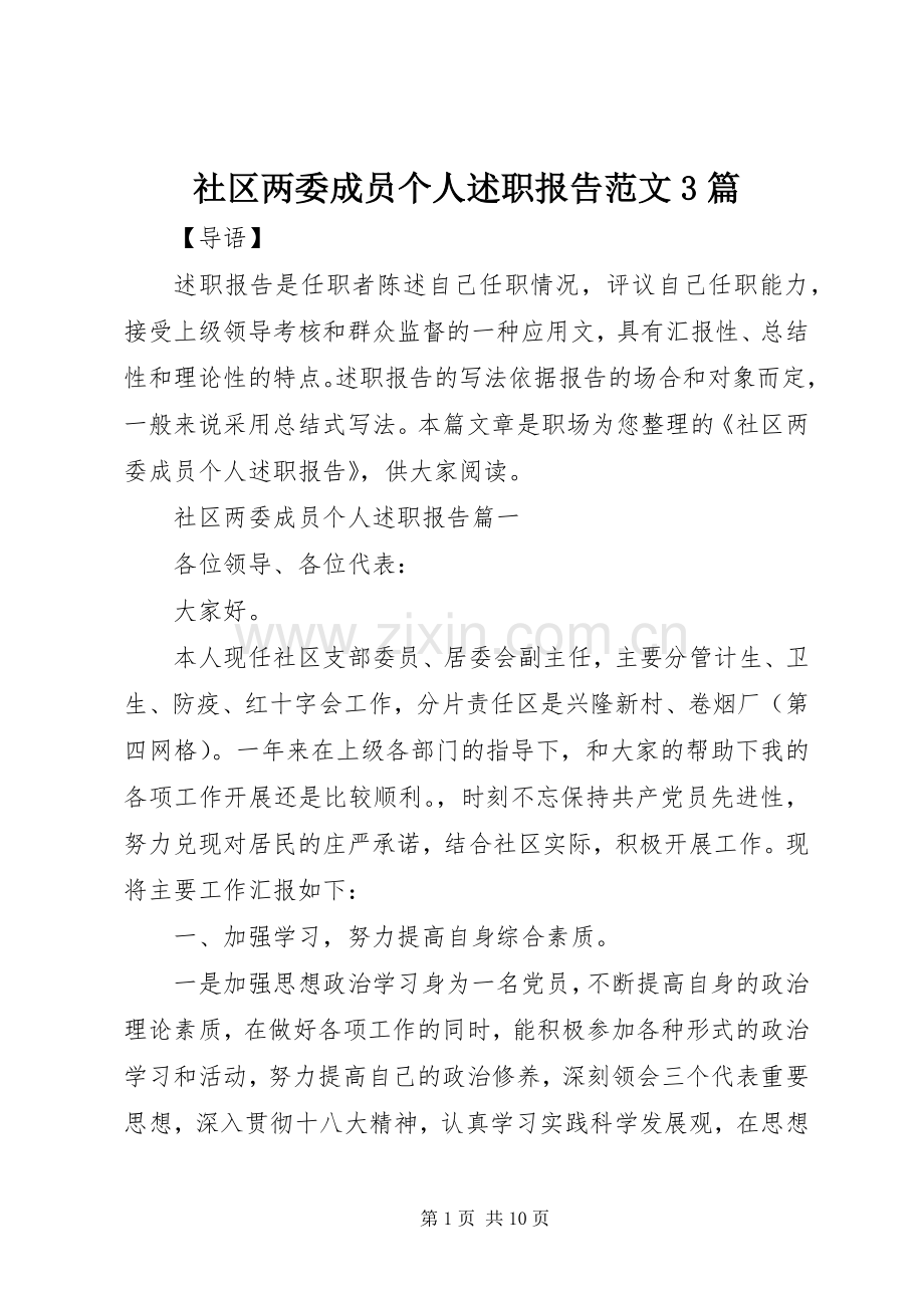 社区两委成员个人述职报告范文3篇.docx_第1页