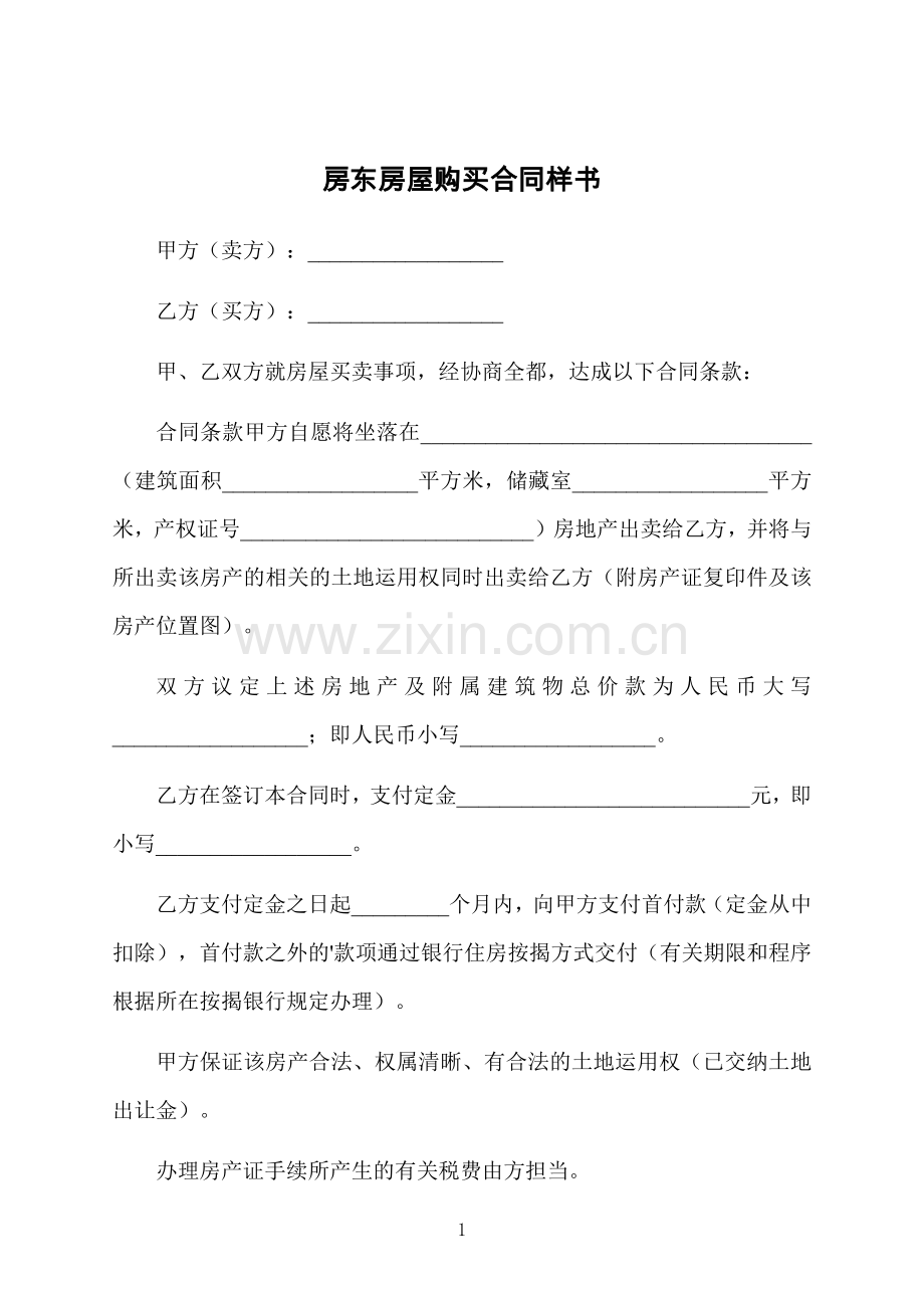 房东房屋购买合同样书.docx_第1页