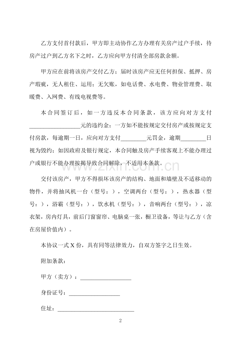 房东房屋购买合同样书.docx_第2页