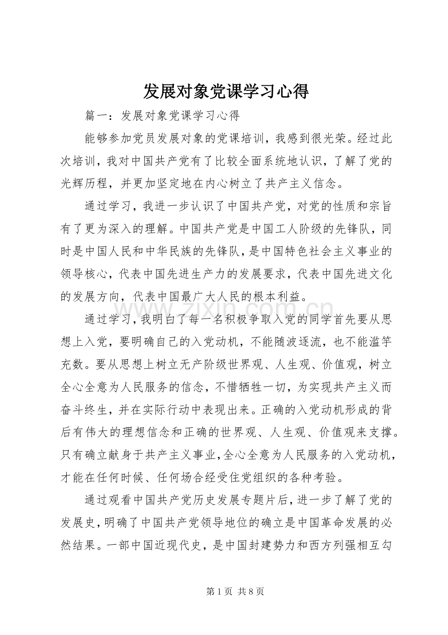 发展对象党课学习心得.docx_第1页