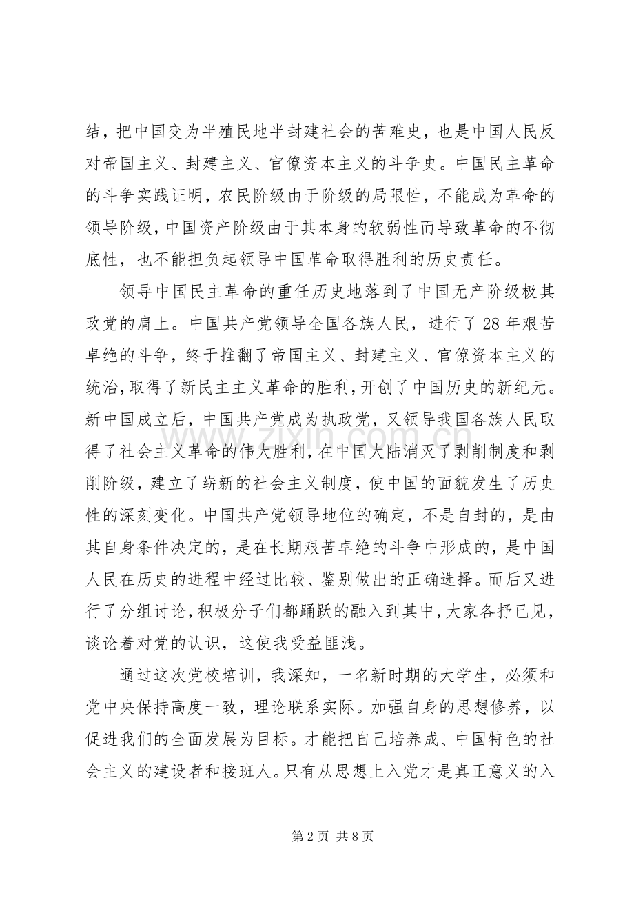 发展对象党课学习心得.docx_第2页