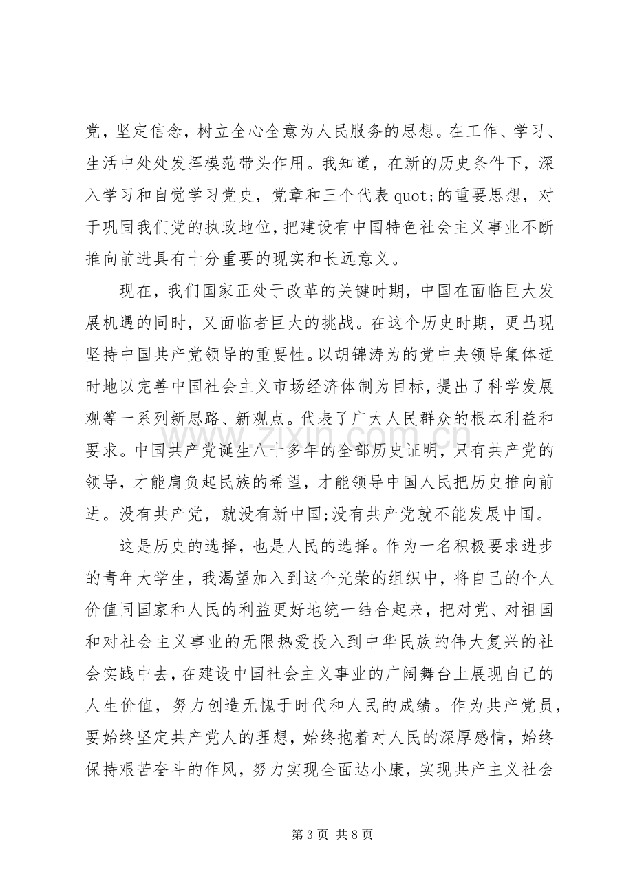 发展对象党课学习心得.docx_第3页