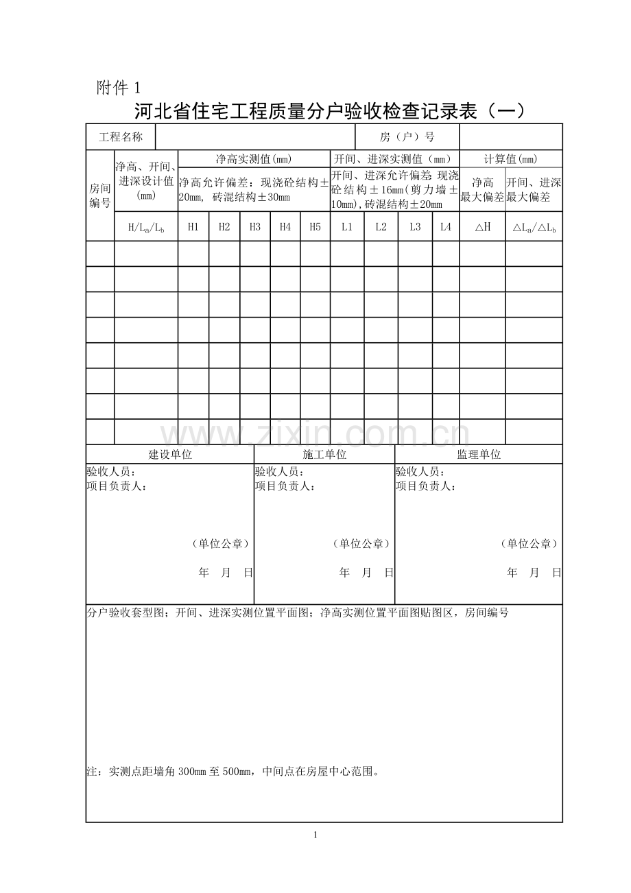 河北分户验收表.doc_第1页