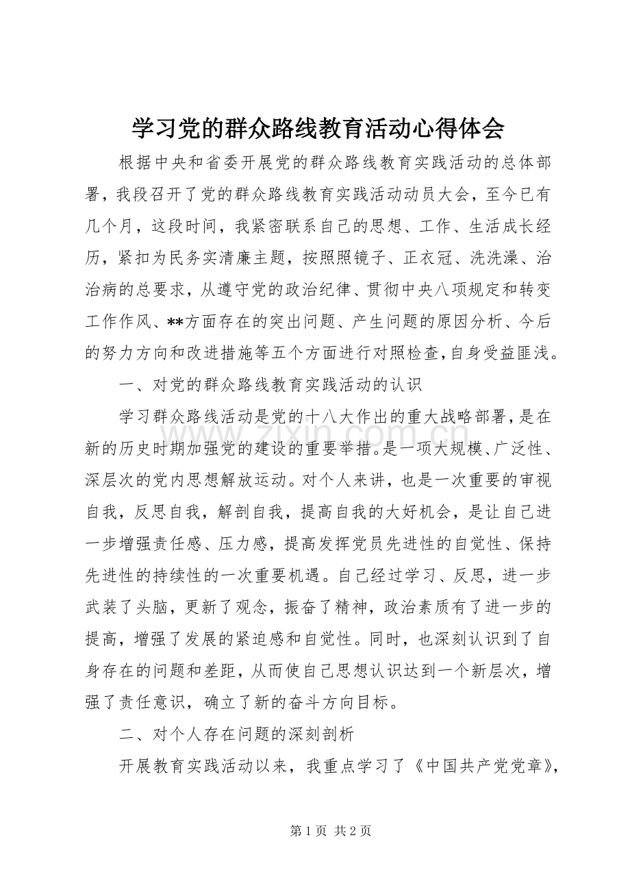 学习党的群众路线教育活动心得体会.docx_第1页