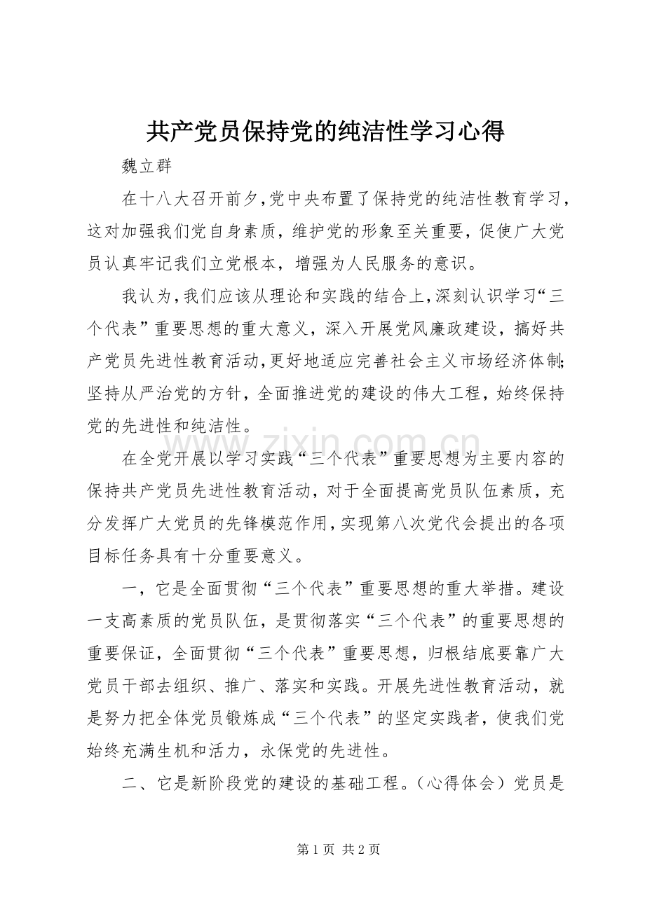 共产党员保持党的纯洁性学习心得.docx_第1页