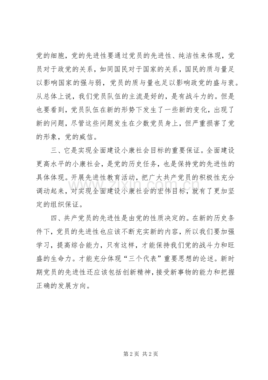 共产党员保持党的纯洁性学习心得.docx_第2页