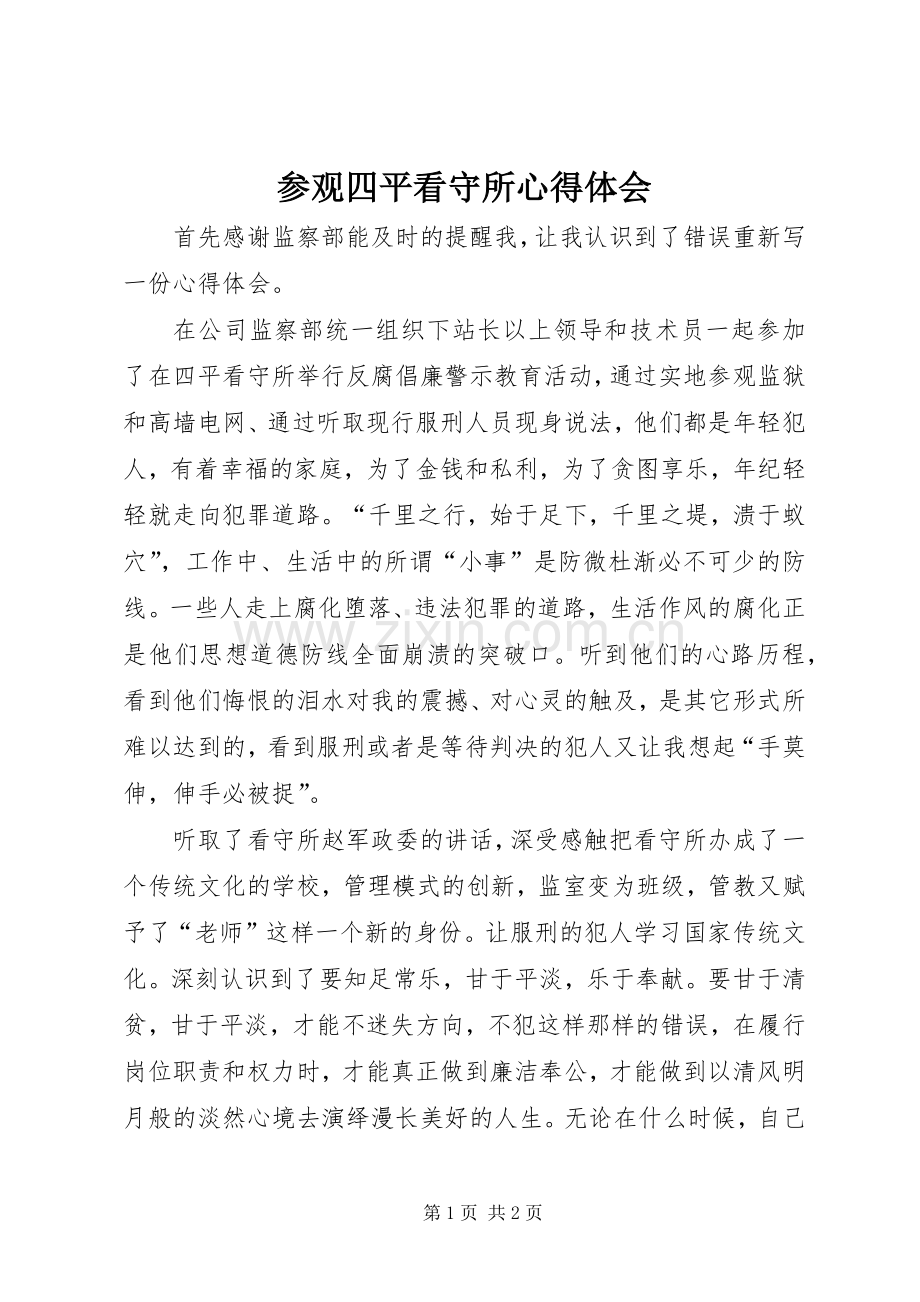 参观四平看守所心得体会.docx_第1页