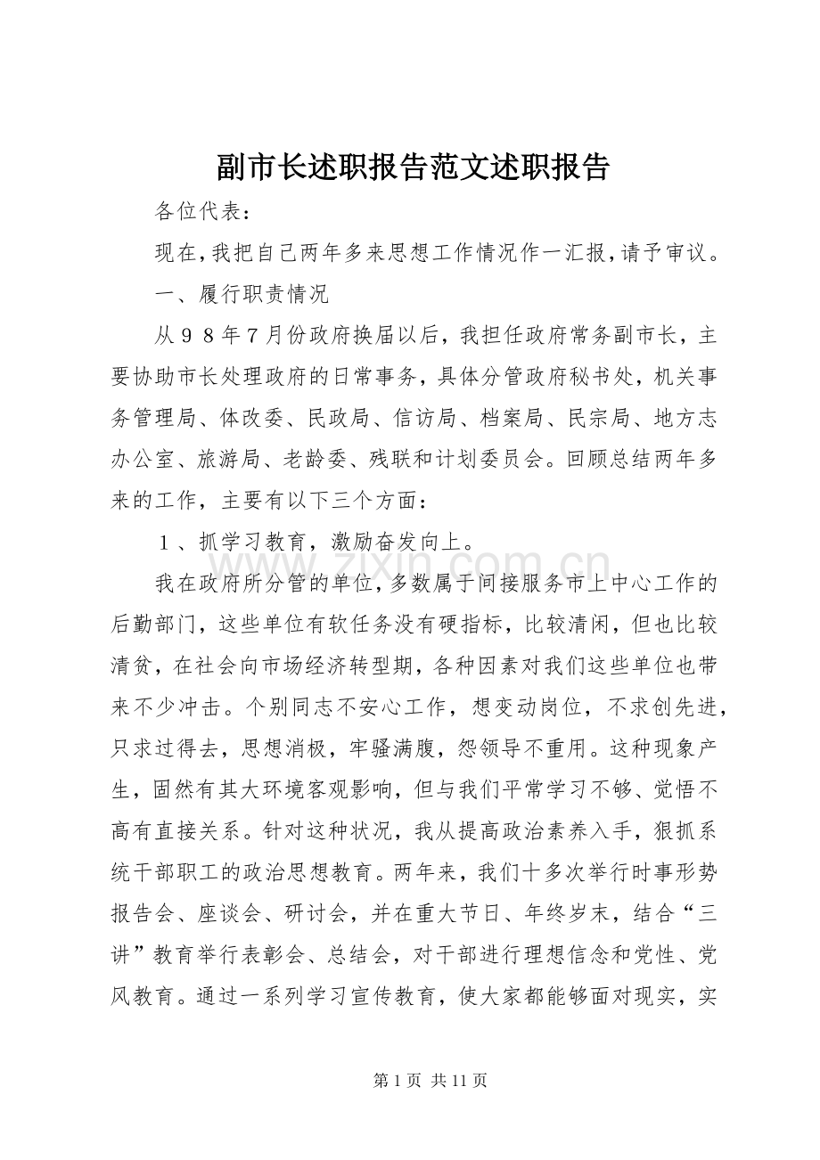 副市长述职报告范文述职报告.docx_第1页