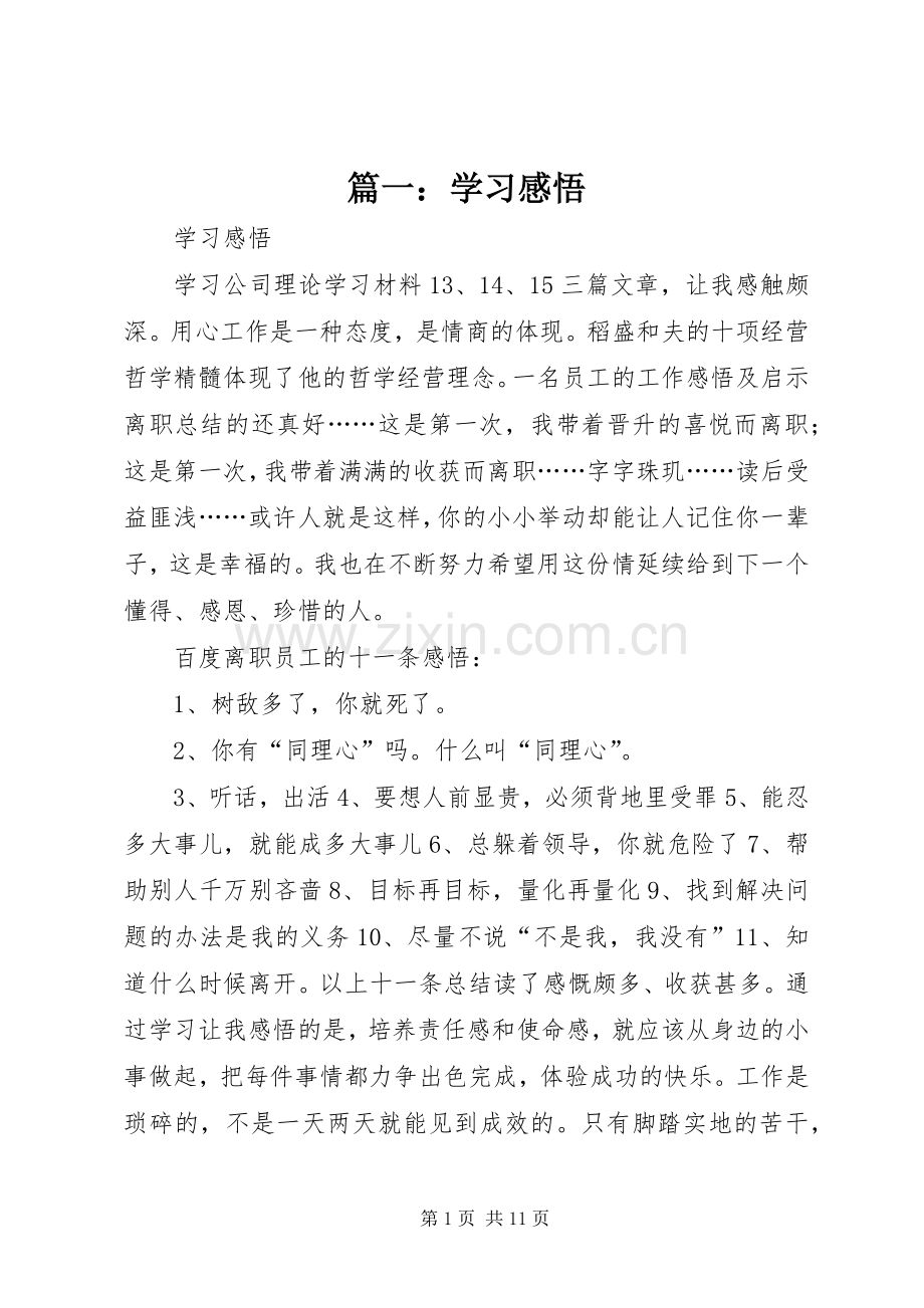 篇一：学习感悟.docx_第1页