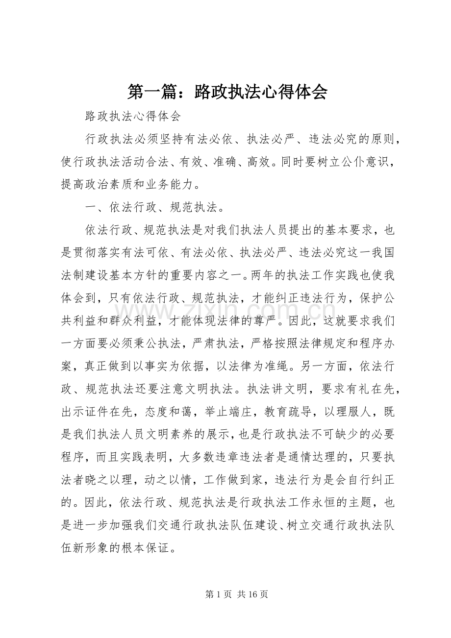 第一篇：路政执法心得体会.docx_第1页