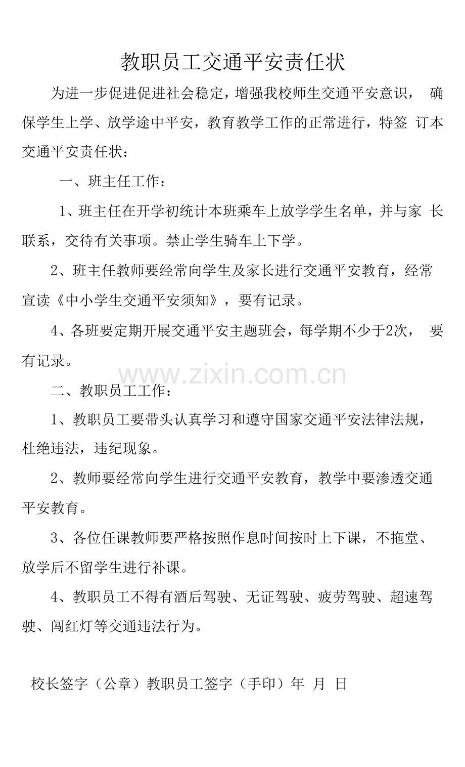 教职员工交通安全责任状.docx_第1页