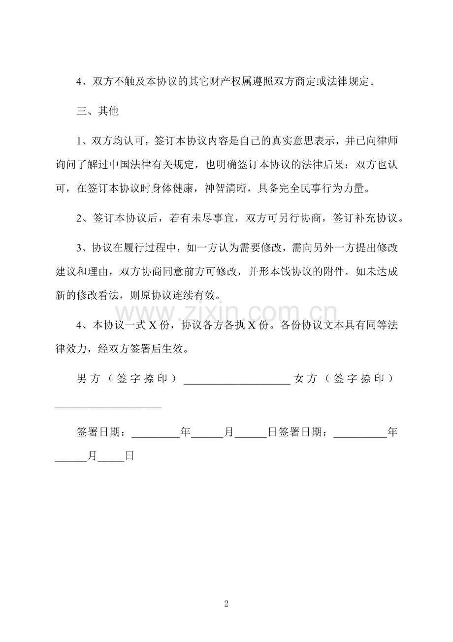 婚内部分个人财产协议.docx_第2页