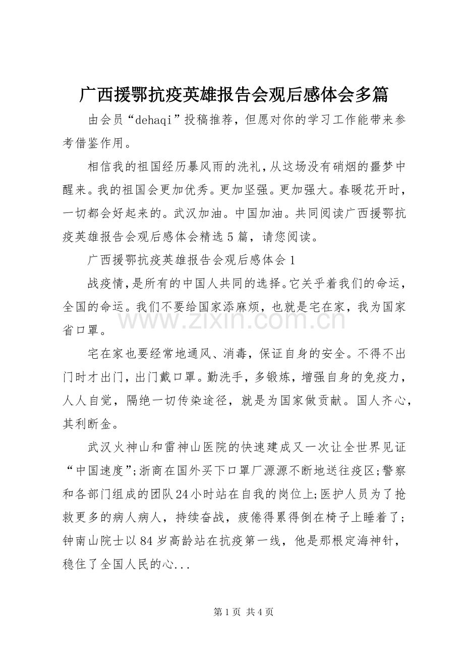 广西援鄂抗疫英雄报告会观后感体会多篇.docx_第1页