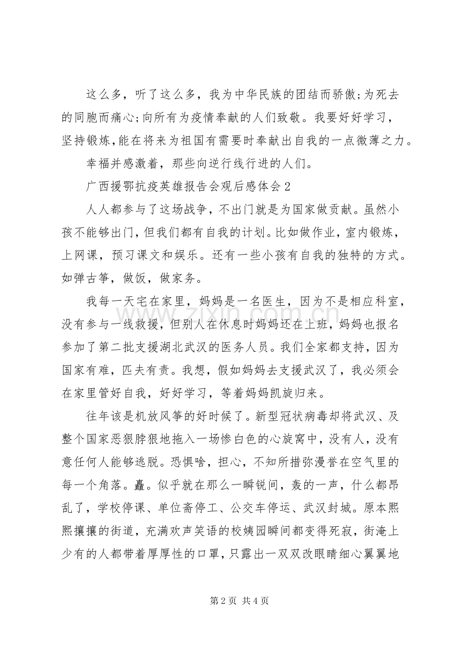 广西援鄂抗疫英雄报告会观后感体会多篇.docx_第2页