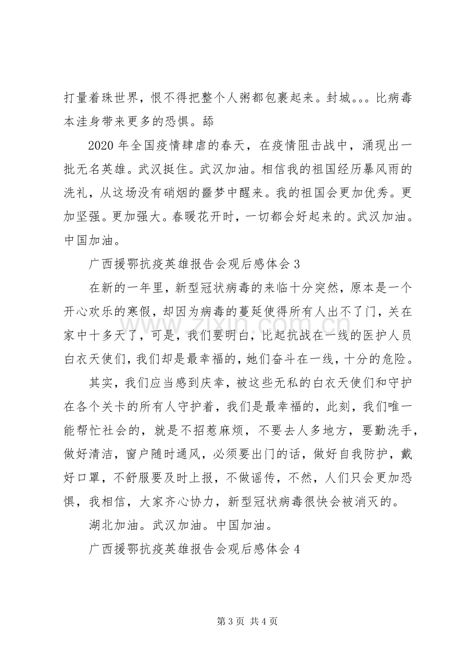 广西援鄂抗疫英雄报告会观后感体会多篇.docx_第3页